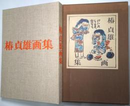 椿貞雄画集