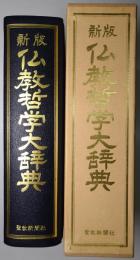 仏教哲学大辞典