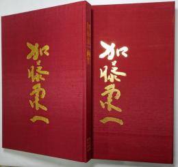 加藤東一画集