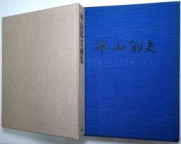 平山郁夫画集