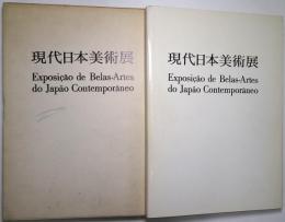 （日英仏葡文）現代日本美術展