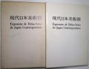 （日英仏葡文）現代日本美術展