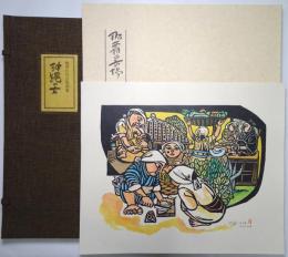 沖縄の女 : 儀間比呂志版画集