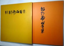 牧野虎雄画集