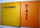 牧野虎雄画集