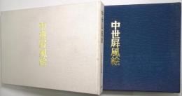 中世屛風絵
