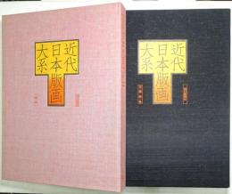 近代日本版画大系