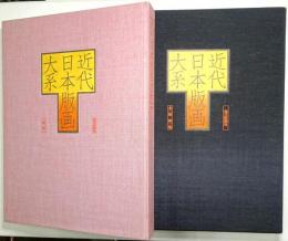 近代日本版画大系