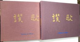 讃歌 TABLEAU ET PHOTO：SANKA （TABLEAU；織田廣喜　PHOTO；林忠彦）
