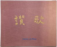 讃歌 TABLEAU ET PHOTO：SANKA （TABLEAU；織田廣喜　PHOTO；林忠彦）