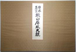 日本名寳桃山屏風大観