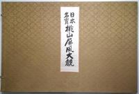 日本名寳桃山屏風大観