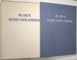 東山魁夷 唐招提寺御影堂障壁画
