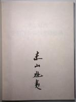 東山魁夷 唐招提寺御影堂障壁画