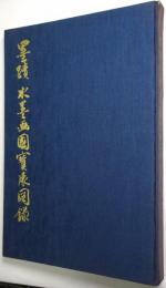 墨蹟水墨画国宝展図録 ＜東洋美の極致＞