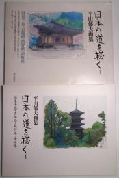 日本の道を描く : 平山郁夫画集