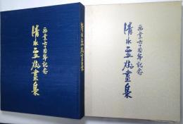 清水要樹画集 ＜画業60周年記念＞