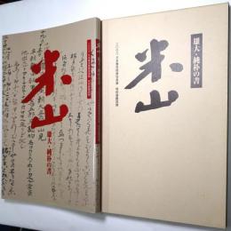 米山（三輪田米山特別展観図録）　＜雄大・純朴の書＞
