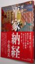 図説平家納経 ＜平家納経＞