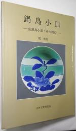 鍋島小皿 : 藍鍋島小皿とその周辺