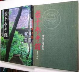 益子参考館 : 濱田庄司蒐集