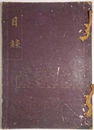 京都壹之橋伊藤家所藏品入札目録