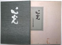 心光 : 江里宗平作品集