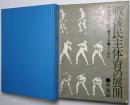 戦後民主体育の展開 ＜理論編＞