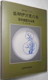 盛期伊万里の美 : 染付磁器名品集