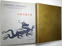 中国名陶百選