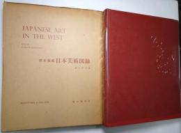 欧米蒐蔵日本美術図録