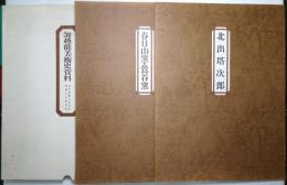 「春日山窯・鴬谷窯」「北出塔次郎」