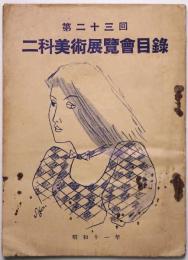 第23回二科美術展覧会目録　＜昭和11年9月3日～10月4日＞