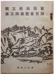 独立美術協会第3回展覧会目録　＜昭和8年3月10日～3月31日＞