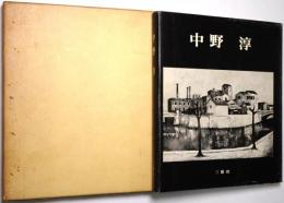 中野淳（画集）