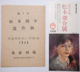 第2回松本竣介遺作展