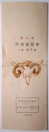 第2回金羊会洋画展覧会