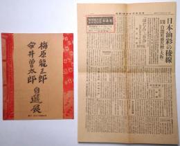 梅原龍三郎 安井曾太郎自選展目録＋梅原・安井自選展通信