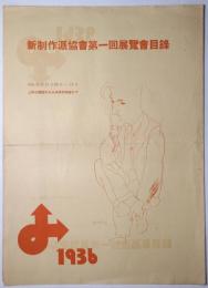新制作派協会第1回展覧会目録