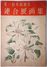 第1回美術團體連合展畫集