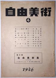 自由美術　第4号