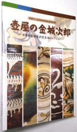壺屋の金城次郎 : 日本民藝館蔵新里善福コレクション : 那覇市立壺屋焼物博物館特別展