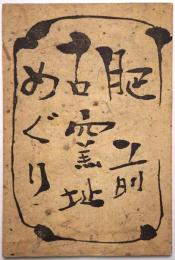 肥前古窯址巡り（肥前古窯址めぐり）