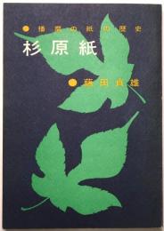 杉原紙 : 播磨の紙の歴史
