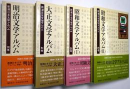 新潮社日本文学アルバム 別巻揃 ＜明治文学アルバム、大正文学アルバム、昭和文学アルバム1巻・2巻＞