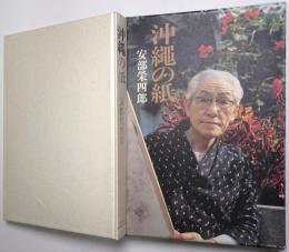 沖縄の紙