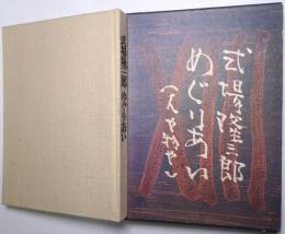 式場隆三郎めぐりあい : 人や物や