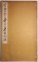 宮田魚軒氏愛藏品展觀圖録