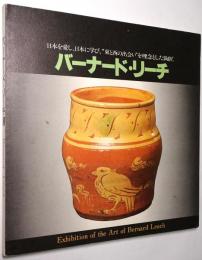バーナード・リーチ展 ＜日本を愛し、日本に学び、「東と西の出会い」を理念とした陶匠＞ （付ジャネット・リーチ陶芸展）