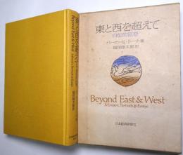 東と西を超えて　＜自伝的回想＞　（Beyond East ＆West）